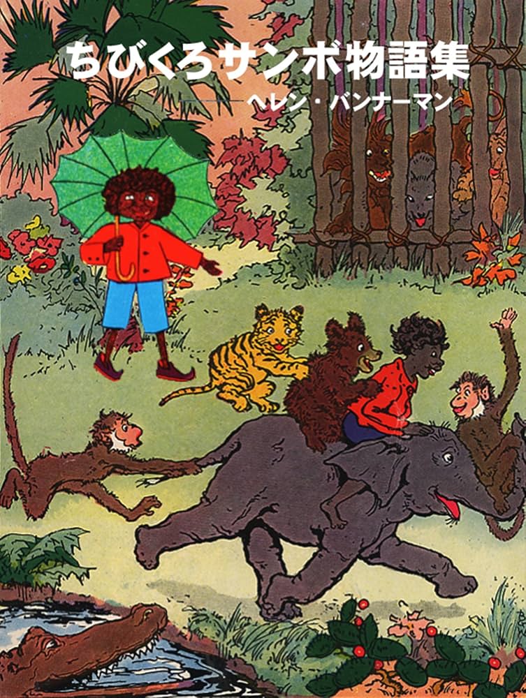 ちびくろサンボ物語集: LITTLE BLACK SAMBO STORY BOOK (電子